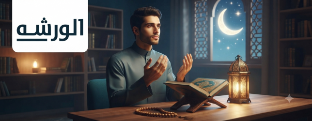 الدعاء في رمضان وقوته وأثره علي الروح والعبادة